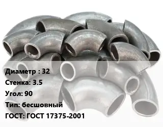 Отвод стальной 32х3.5 Угол:90 бесшовный ГОСТ: ГОСТ 17375-2001